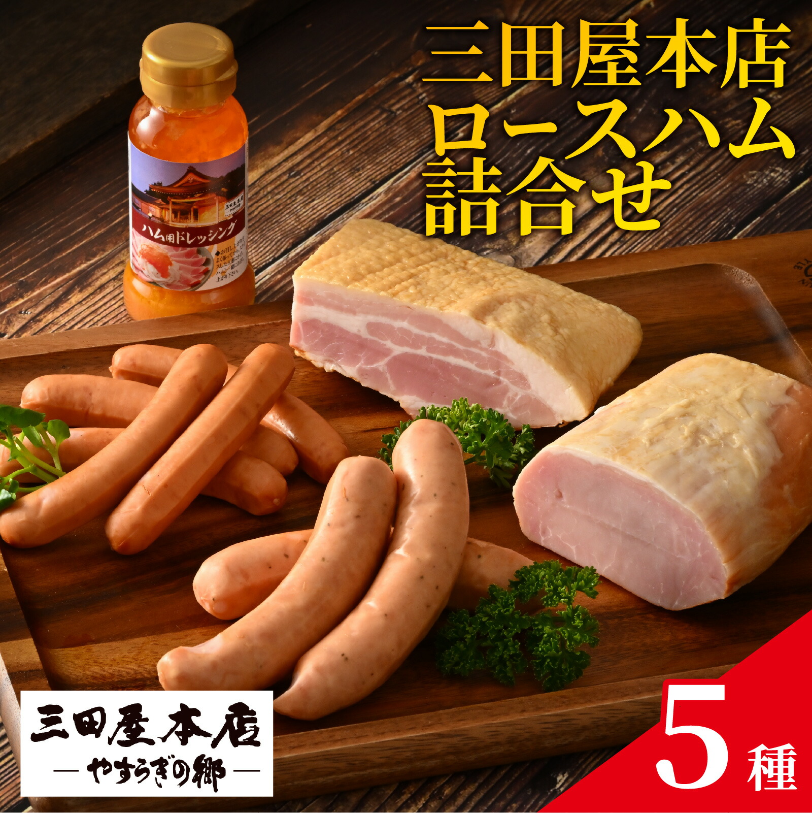 【ふるさと納税】 【TVで紹介されました】 三田屋本店ロースハム5種詰合せ / ハム ロース ロースハム 詰め合わせ セット お歳暮 おためし 冷蔵 兵庫県 三田屋 本店 三田 テレビ TV 紹介 送料無料｜兵庫県