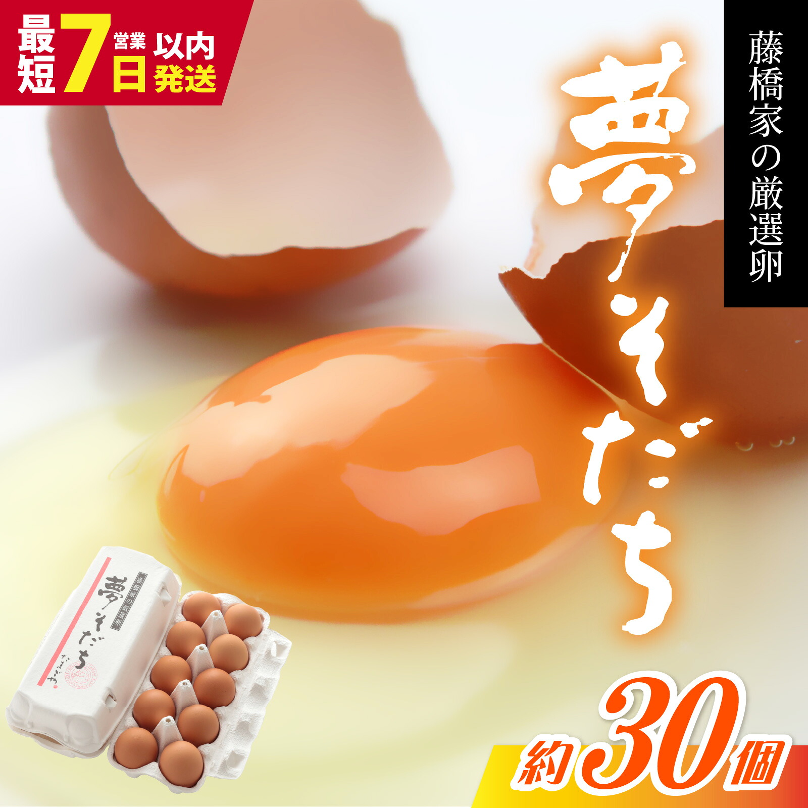 【ふるさと納税】 【夢そだち】 兵庫県産 ブランド卵 30個入り（10個&times;3パック）／ 夢育ち ゆめそだち たまご 濃厚卵 ブランド卵 上質卵 プレミアム卵 兵庫県 国産 新鮮 赤玉卵 黄身が濃い卵 紅色の黄身 甘み コク 濃厚オレンジ卵 安全 直送卵 鶏卵 お取り寄せ｜兵庫県 7,300円