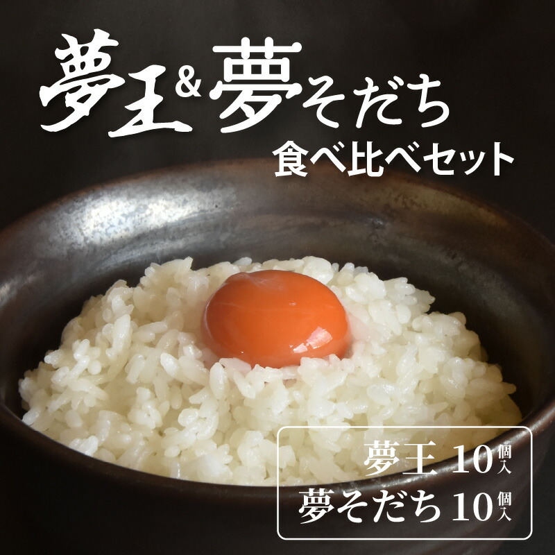 【ふるさと納税】夢王＆夢そだち　食べ比べセット 【 卵 たまご 食材 グルメ 夢王 夢そだち 食べ比べ たまごかけごはん 殿堂入り 日本産 国産 】
