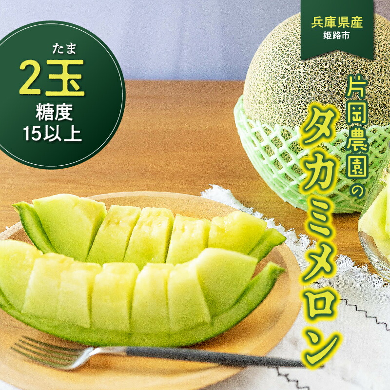 【ふるさと納税】 【先行予約】兵庫県産 片岡農園 タカミメロン 2玉3kg以上 糖度15以上 【2025年6月下旬より順次発送】 【 メロン タカミメロン 農園直送 みずみずしい 甘い フルーツ 果物 スイーツ すっきり 期間限定 産地直送 果物 フルーツ メロン 甘い 人気 タカミ 】