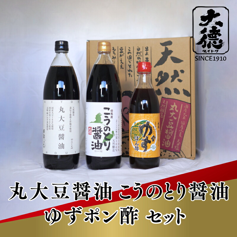 【ふるさと納税】 丸大豆醤油900ml、こうのとり醤油900ml、ゆずポン酢500mlのセット【 調味料 丸大豆 こうのとり 醤油 濃い口 ゆず ポン酢 天然 醸造 和食 セット 大徳醤油 グルメ 送料無料 】|兵庫県