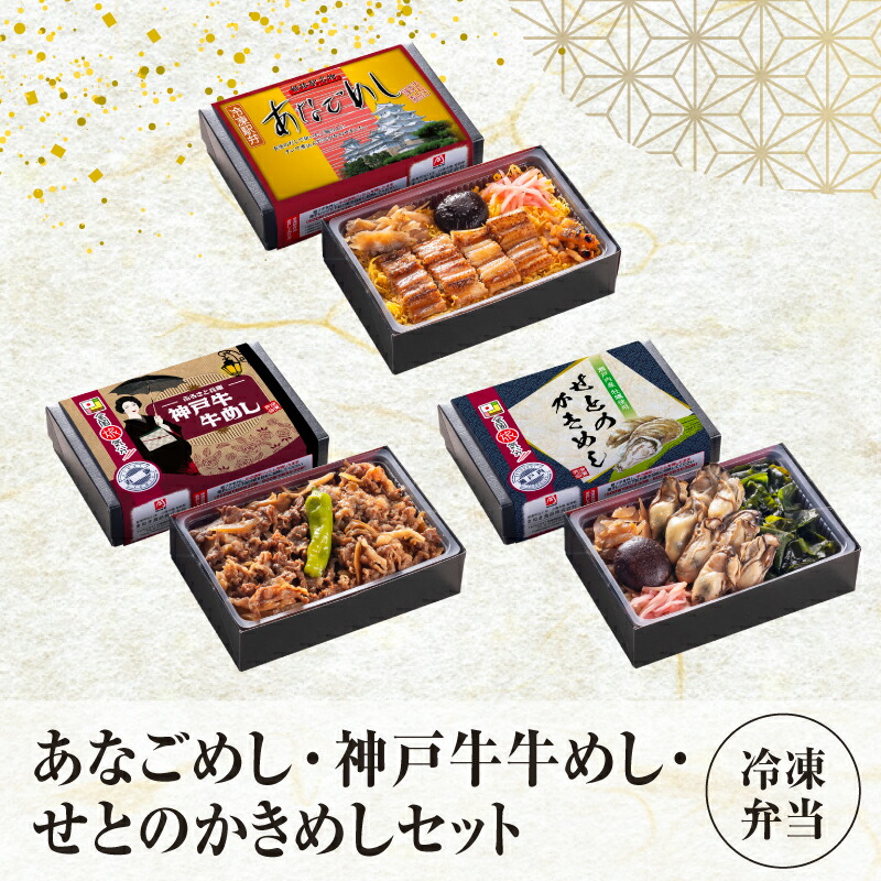 【ふるさと納税】 【冷凍弁当】あなごめし・神戸牛牛めし・せとのかきめしセット【 あなご 神戸牛 牛めし 牡蠣 かきめし 瀬戸内牡蠣 弁当 贅沢 グルメ 送料無料 】