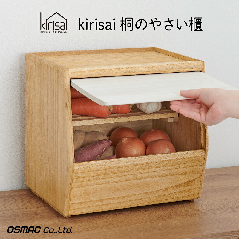 【ふるさと納税】 Kirisai 桐のやさい櫃 / やさい櫃 保存 コンパクト 果物 調湿性 キッチン用品 省スペース 送料無料