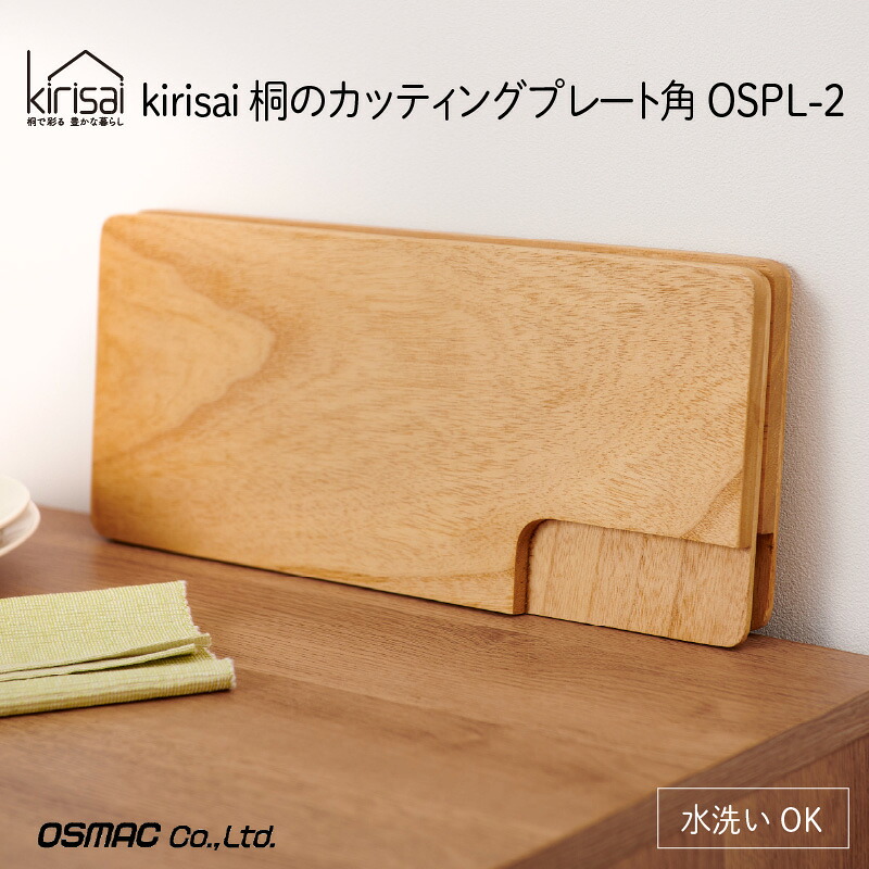 【ふるさと納税】 kirisai 桐のカッティングプレート 角 / まな板 ナイフレフト そのまま食卓に 簡単 料理 調湿性 キッチン用品 省スペース 送料無料｜兵庫県
