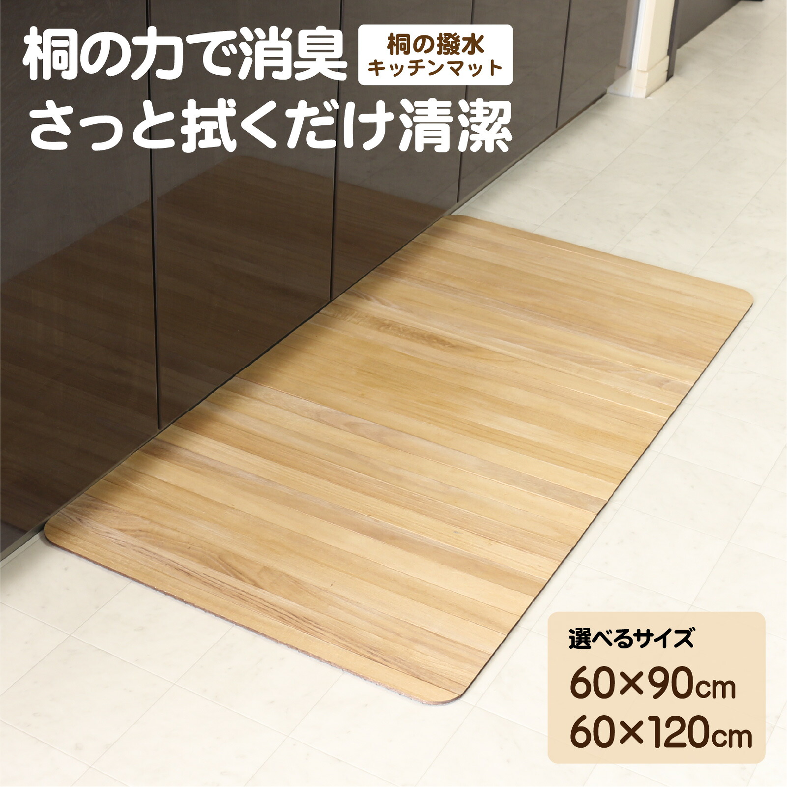 【ふるさと納税】【選べるサイズ】kirisai 桐の撥水キッチンマット | 桐 キッチンマット 木製 撥水 抗菌 消臭 おしゃれ 台所 インテリア 天然木 送料無料|兵庫県