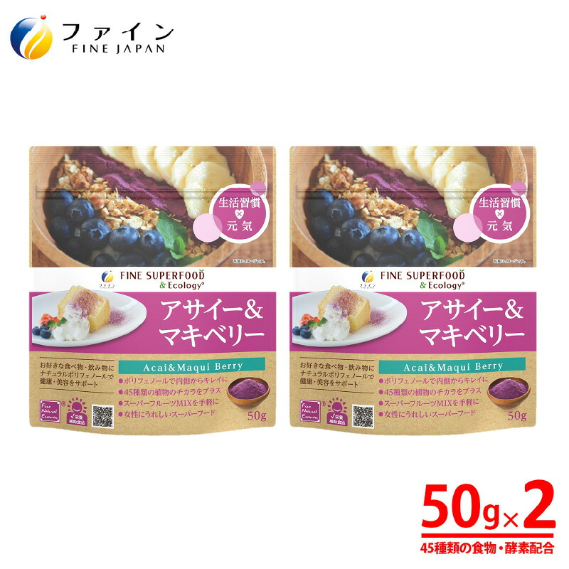 【ふるさと納税】【45種類の食物・酵素】アサイー＆マキベリー 2個セット【 アサイー マキベリー 酵素 スーパーフード ポリフェノール 栄養 美容 健康 送料無料 】