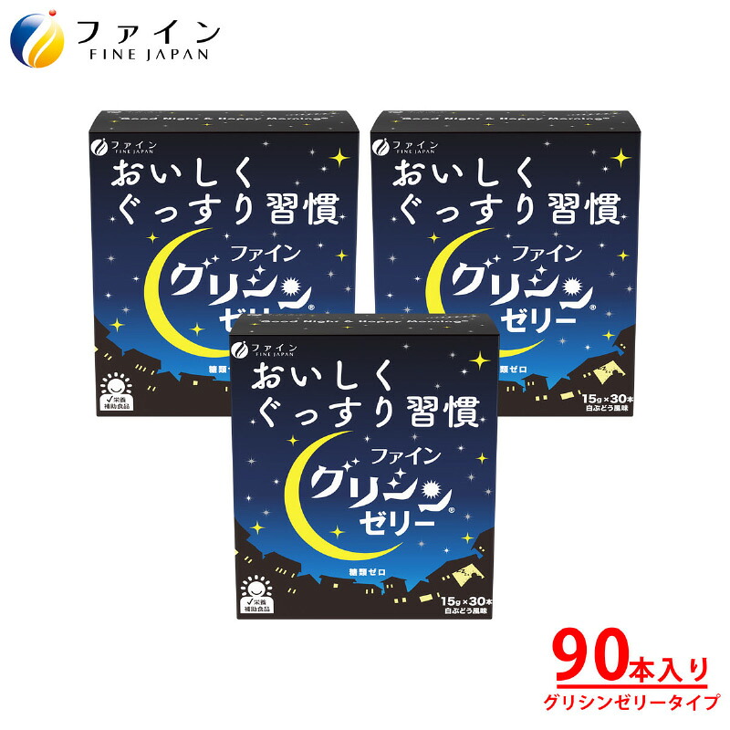 【ふるさと納税】【グリシン3000mg配合】ファイングリシンゼリー 3個セット【 スティックゼリー 安眠 デザート感覚 ノンカフェイン 睡眠サポート 持ち歩き 栄養 美容 健康 送料無料 】
