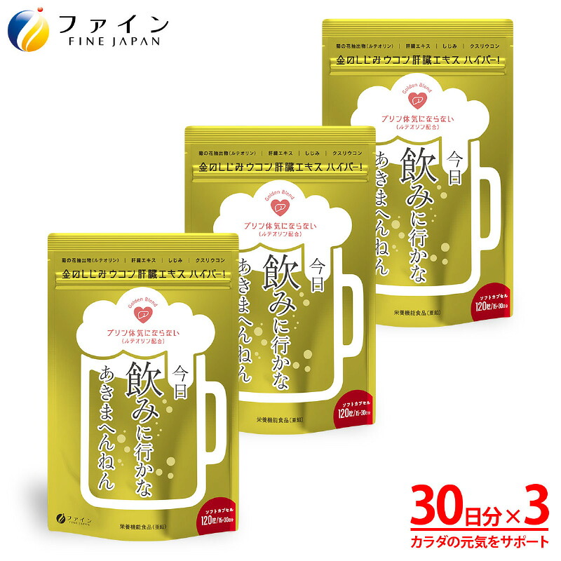 【ふるさと納税】 【飲む機会の多い方へ】金のしじみウコン肝臓エキス ハイパー×３【 肝臓エキス サプリメント 夜のお付き合い 飲みすぎ 栄養 美容 健康 送料無料 】