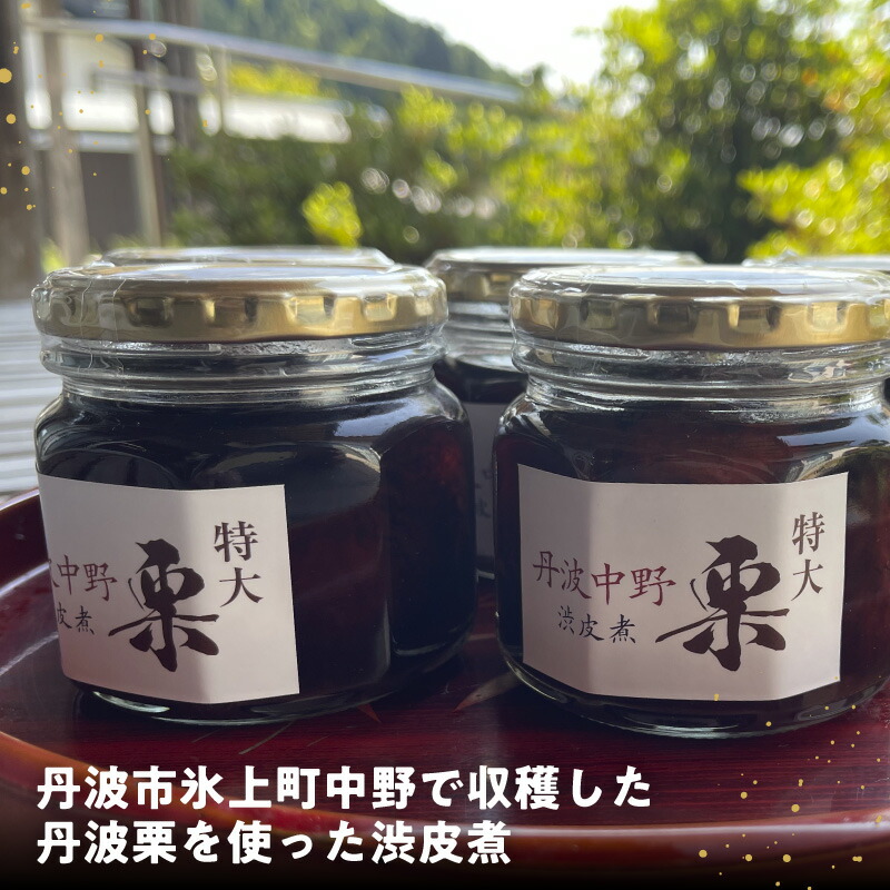 【ふるさと納税】 丹波市氷上町中野で収穫した丹波栗を使った渋皮煮【 丹波栗 特大 渋皮煮 デザート 和菓子 国産 送料無料 】