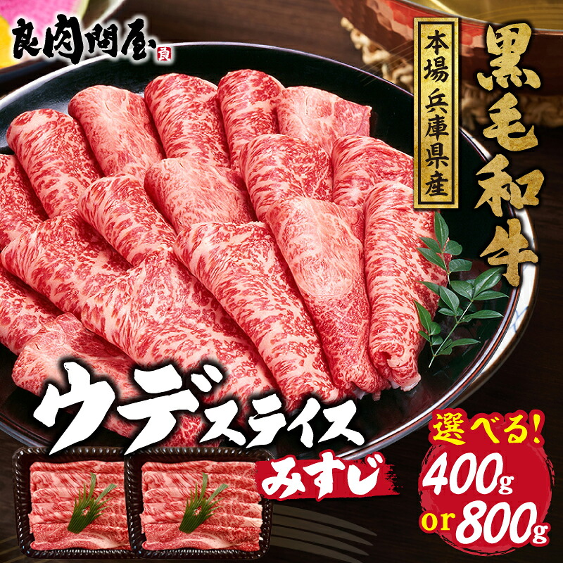 【ふるさと納税】【選べる内容量】黒毛和牛 ウデスライス400g 800g / A5等級 お肉 牛肉 黒毛和牛 和牛 国産 しゃぶしゃぶ すき焼き 冷凍 おすすめ 小分け 送料無料 兵庫県