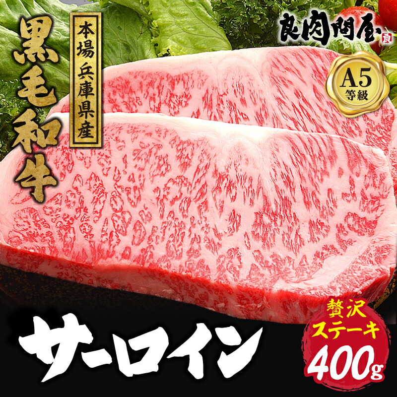 【ふるさと納税】黒毛和牛 サーロインステーキ 400g / A5等級 サーロイン ステーキ ステーキ肉 和牛 牛肉 ビーフ 国産 ジューシー BBQ 冷凍 小分け 真空パック 生産者応援 おすすめ 送料無料 兵庫県