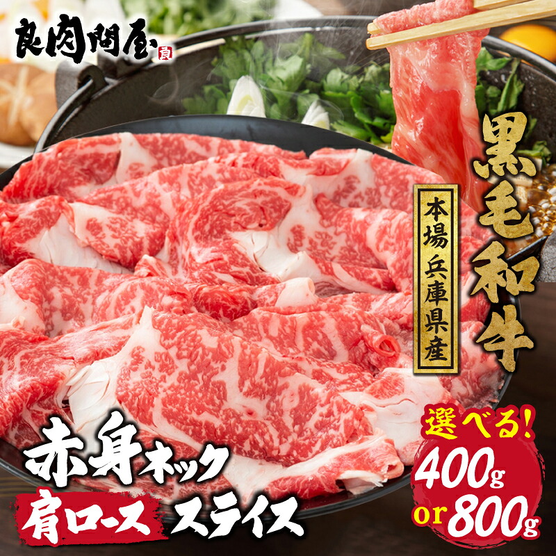 【ふるさと納税】【訳あり】【選べる内容量】黒毛和牛 ネックスライス 400g 800g / A5等級 ネック 肩ロース お肉 牛肉 肉じゃが 牛丼 冷凍 小分け 国産 生産者応援 スライス おすすめ 訳あり 送料無料 兵庫県|兵庫県
