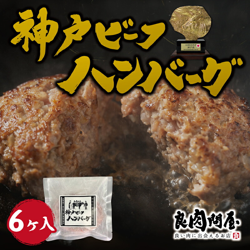 【ふるさと納税】神戸牛ハンバーグ【 ハンバーグ 神戸牛 神戸ビーフ 日本三大和牛 おかず 晩御飯 昼ごはん 冷凍 贈答 ギフト 送料無料 】|兵庫県