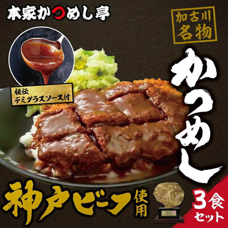 【ふるさと納税】神戸牛　本家かつめし亭のかつめし（3食入り）【 牛かつ かつめし モモ肉 神戸牛 本家かつめし亭 晩御飯 昼ごはん 冷凍 デミグラスソース 送料無料 】｜兵庫県