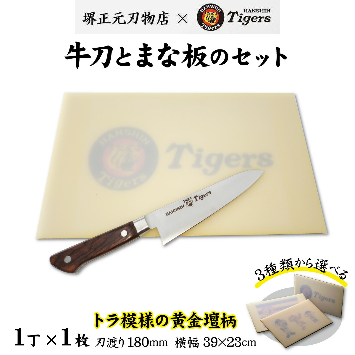 【ふるさと納税】球団承認タイガース包丁牛刀型トラ模様の黄金壇柄とまな板のセット ／ 料理 送料無料 101,750円