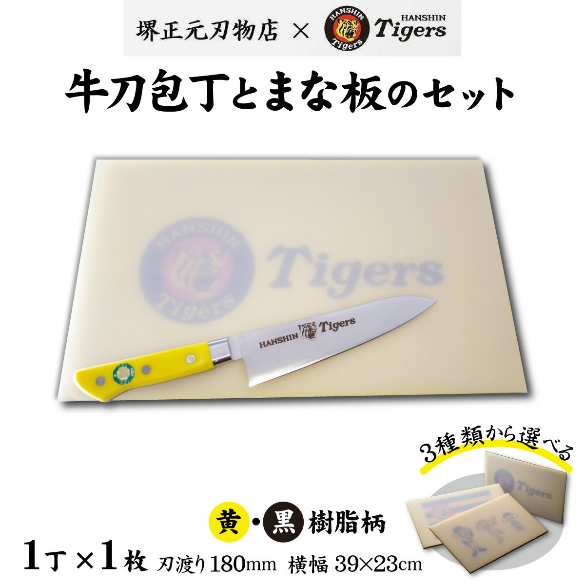 【ふるさと納税】球団承認タイガース包丁牛刀型黄・黒樹脂柄とまな板のセット ／ 料理 送料無料