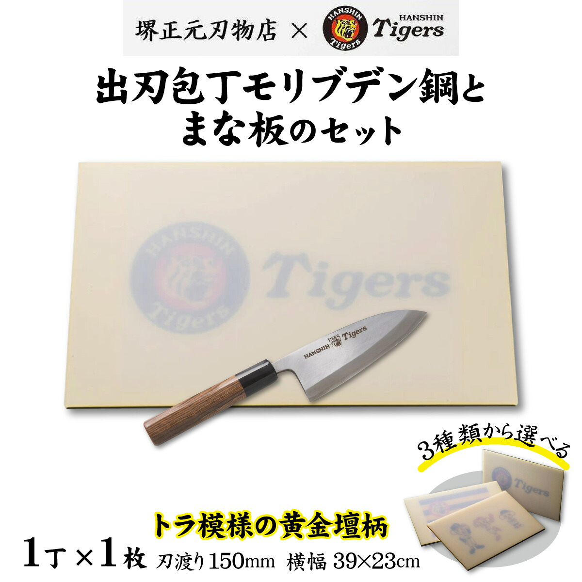 【ふるさと納税】 球団承認タイガース包丁出刃包丁モリブデン鋼とまな板のセット／ 料理 送料無料