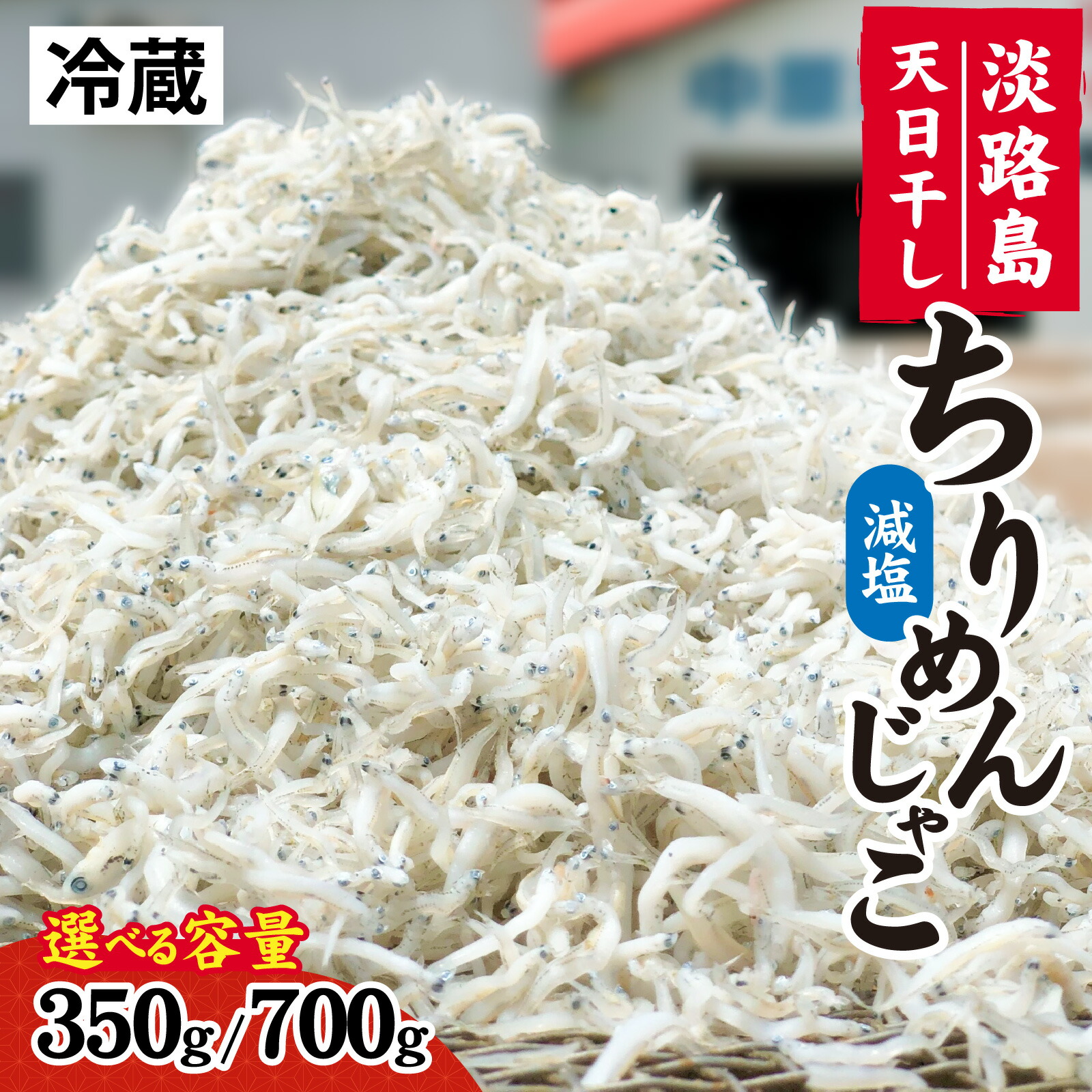 【ふるさと納税】淡路島 中原水産の「天日干しちりめんじゃこ」選べる容量 350g 700g ちりめんじゃこ 天日干し 昔ながら かたくちいわし 料理 パスタ チャーハン ふりかけ 塩加減 しらす|兵庫県