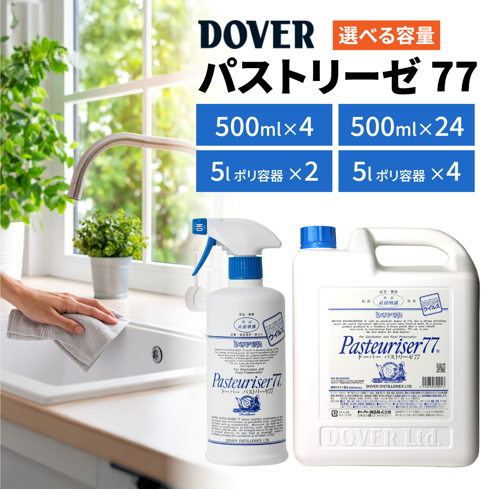 【ふるさと納税】【選べる容量・本数】DOVER パストリーゼ77 / パストリーゼ 77 スプレー 本体 詰め替え用 500mL 詰め替え ドーバー アルコール 除菌剤 アルコール消毒液 消毒液 防菌 消臭 防カビ ウィルス 抗菌 防臭 保湿 食品保存 ドーバー洋酒貿易 PASTEURISER77|兵庫県