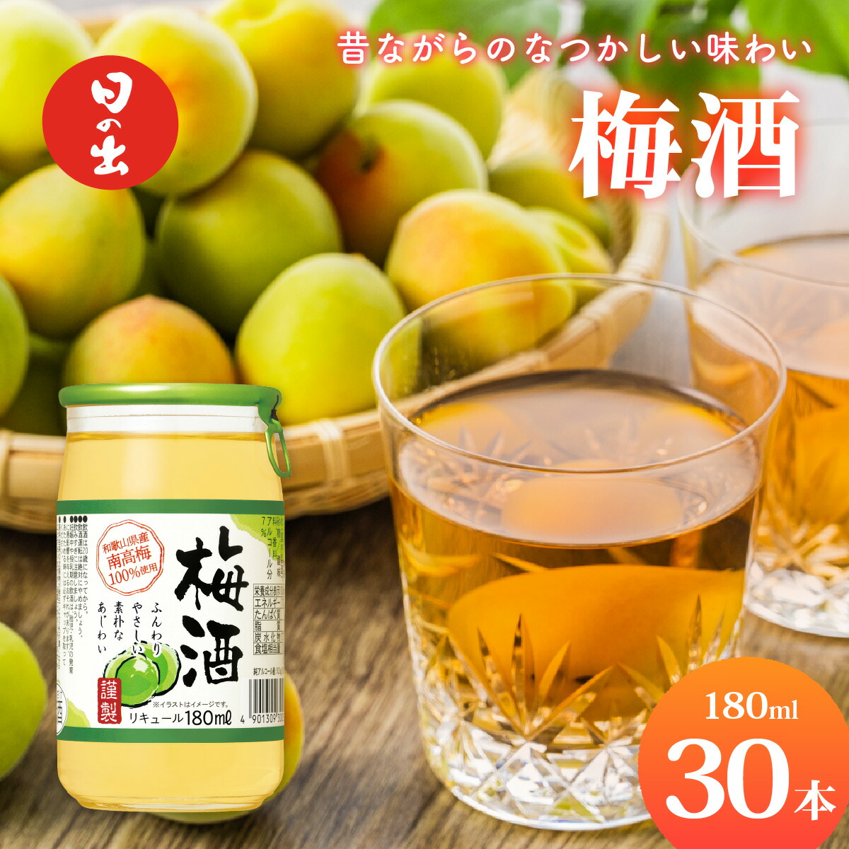 【ふるさと納税】日の出みりん キング醸造 梅酒 180ml/30本【 お酒 酸味 スッキリとした甘み 梅酒 梅 なつかしい】