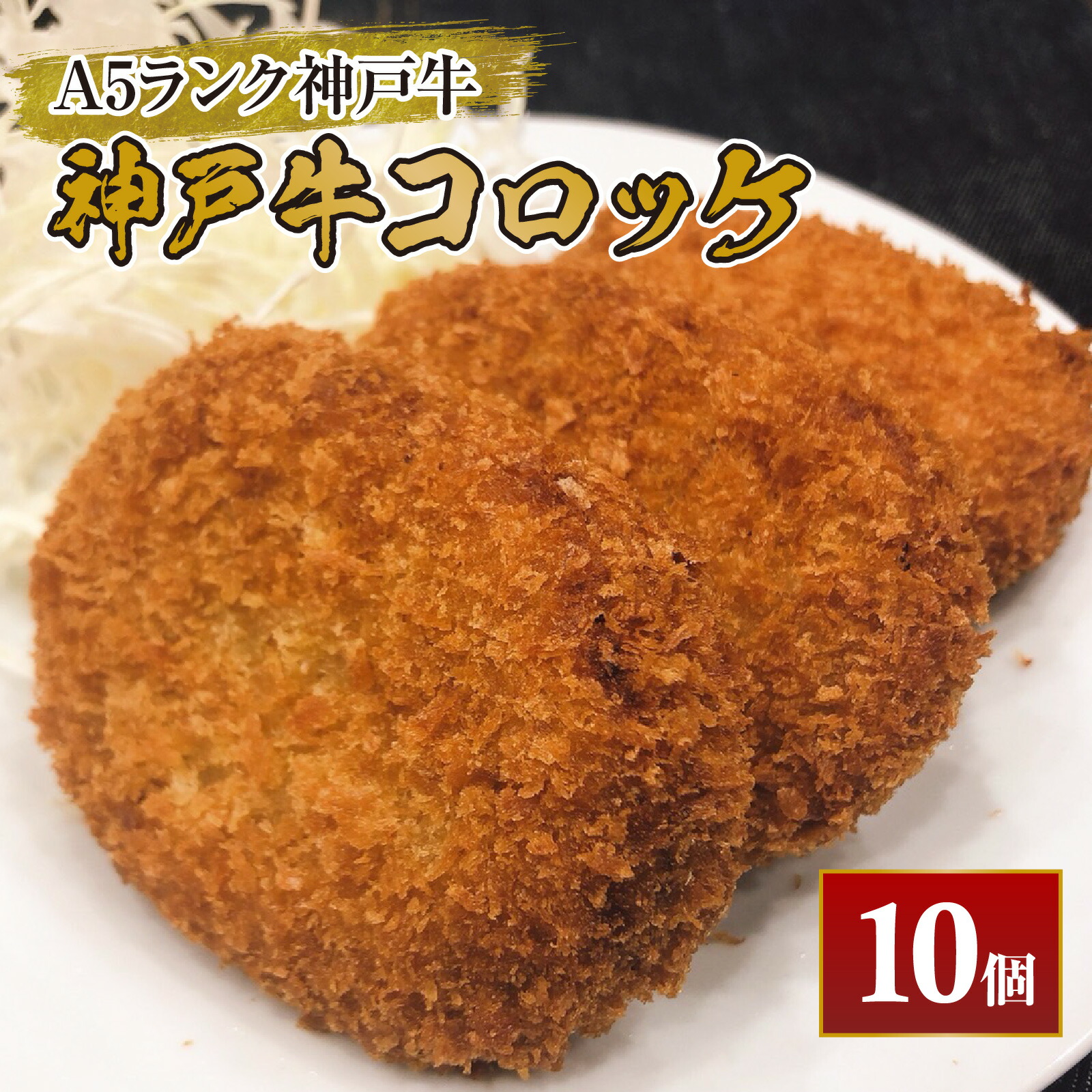 【ふるさと納税】神戸牛コロッケ 10個 【じゃがいも 玉ねぎ 神戸牛 A5 冷凍食品 おかず 惣菜 食卓応援】