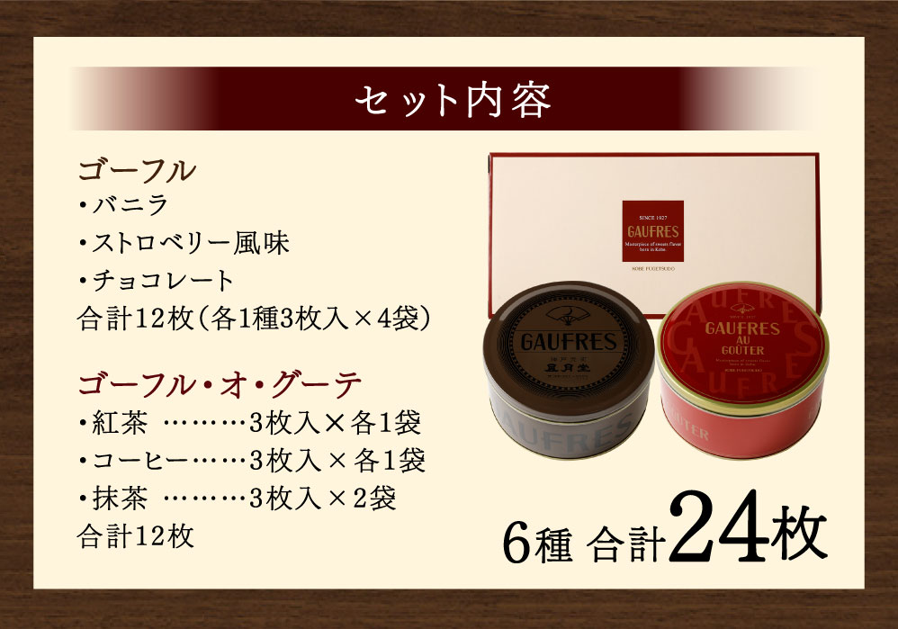 神戸風月堂 ゴーフル デュオ グーテd30 ストロベリー バニラ おススメ コーヒー 神戸市 24枚 洋菓子 プレゼント 紅茶 人気 珈琲 おかし チョコレート ギフト クリーム 贈答 兵庫県 お菓子