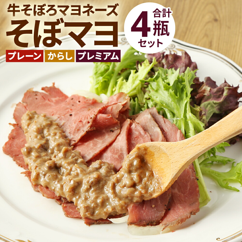 【ふるさと納税】そぼマヨ（牛そぼろマヨネーズソース）プレミアム2瓶、プレーン1瓶、カラシ１瓶詰め合わせセット | 兵庫 兵庫県 神戸 神戸市 近畿 お取り寄せ ご当地 名産品 特産品 お土産 神戸土産 楽天ふるさと ふるさと 納税 支援 返礼品 お礼の品 ディップソース