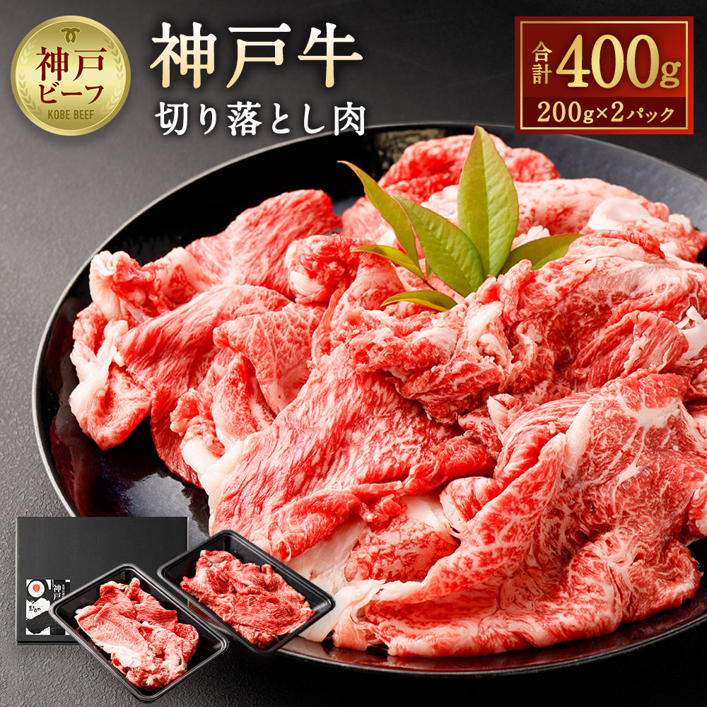 【ふるさと納税】神戸牛切り落とし肉 400g ( 200g &times; 2 ) | 牛肉 切り落し 肉 お肉 神戸ビーフ 但馬牛 ステーキや焼き肉などから出た部分をスライス 使いやすい 小分け 炒め物 牛丼 肉じゃが 国産 黒毛和牛 冷凍 人気 おすすめ｜兵庫県神戸市