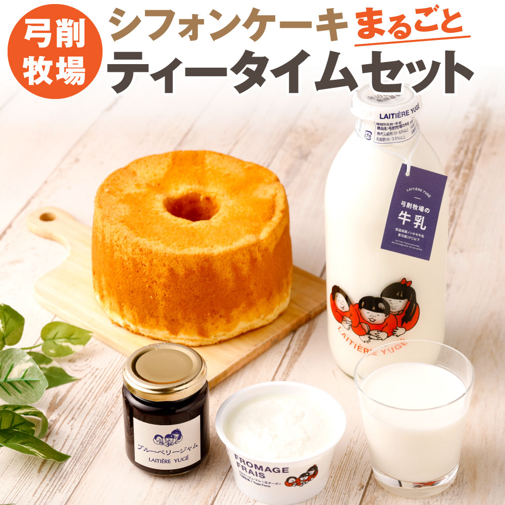 ふるさと納税 シフォンケーキまるごとティータイムセット 低温殺菌 ノンホモ牛乳 ブルーベリージャム 牛乳 フロマージュ セット シフォンケーキ 4点 ケーキ