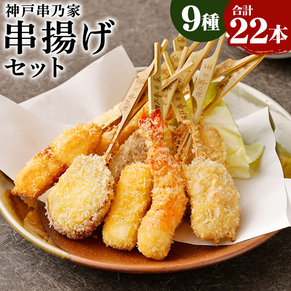 【ふるさと納税】神戸串乃家 串揚げ セット 9種 合計 22本 (A5)  | タレ付き 串 詰め合わせ 盛り合わせ ファミリー 家族 おうち時間 お取り寄せ グルメ ギフト 食品 タレ 3種 羽衣チーズ チーズフライ 海老 魚 肉 神戸牛 豚肉 鳴門金時 蓮根 神戸串乃家 兵庫県 神戸市