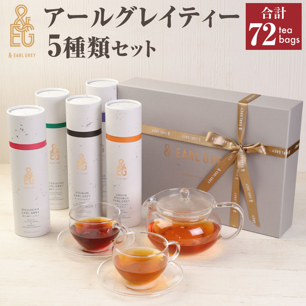 【ふるさと納税】＆ EARL GREY　アールグレイティー5種セット　プレミアム | 72pack 紅茶 お茶 アールグレイ ティー セット グリーンルイボスアールグレイ 緑茶アールグレイ ほうじ茶アールグレイ ジャスミンアールグレイ キーマンアールグレイ 兵庫県 神戸市 送料無料
