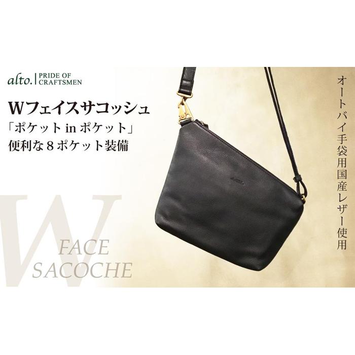 【ふるさと納税】【alto.】Ｗフェイスサコッシュ AMSB-1329（黒いこと）