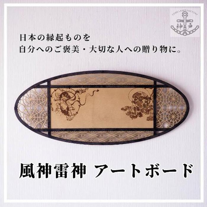 【ふるさと納税】風神雷神作物ゲーム盤