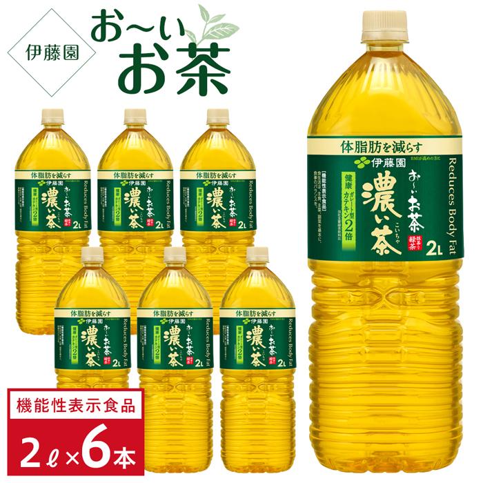 【ふるさと納税】【機能性表示食品】お～いお茶　濃い茶　 2L×１ケース（6本）