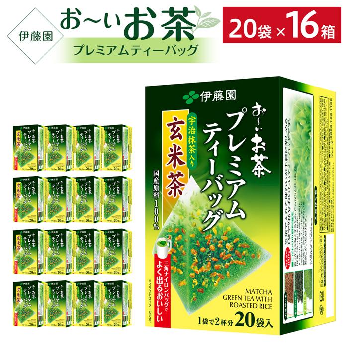 【ふるさと納税】お～いお茶プレミアムティーバッグ抹茶入り玄米茶　 2ケース（20袋×16箱）