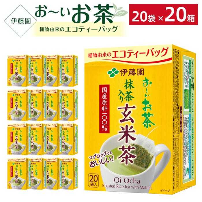 【ふるさと納税】お～いお茶エコティーバッグ玄米茶　2ケース（20袋×20箱）
