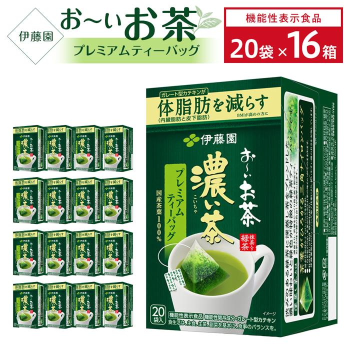 【ふるさと納税】【機能性表示食品】お~いお茶濃い茶プレミアムティーバッグ 2ケース(20袋×16箱)|兵庫県神戸市