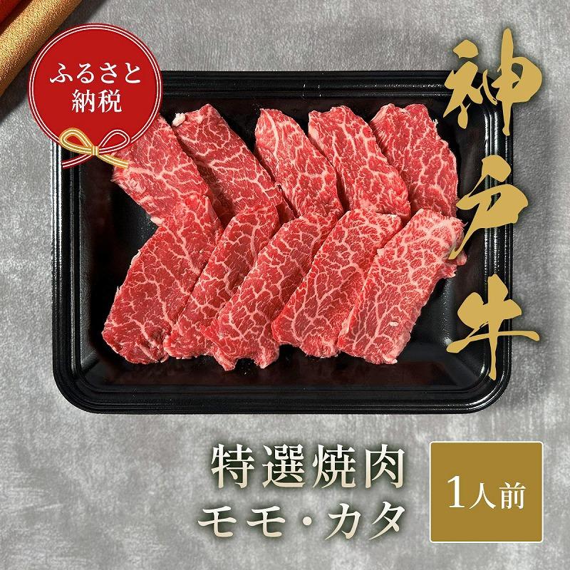 【ふるさと納税】【和牛セレブ】神戸牛焼肉　モモ／カタ　150ｇ | 肉 お肉 にく 食品 兵庫県産 人気 おすすめ 送料無料 ギフト｜兵庫県神戸市 9,240円