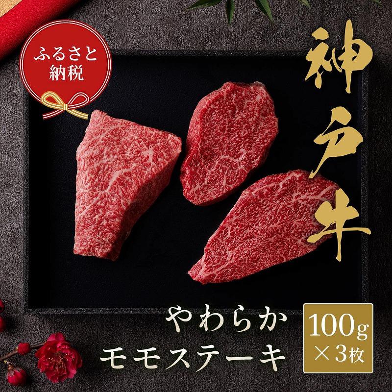 【ふるさと納税】【和牛セレブ】神戸牛モモステーキ　300g | 肉 お肉 にく 食品 兵庫県産 人気 おすすめ 送料無料 ギフト