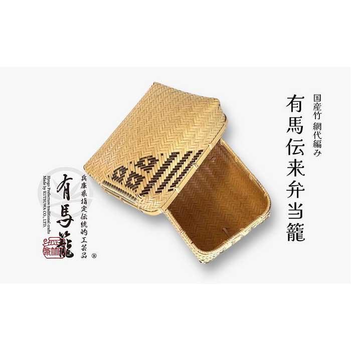 【ふるさと納税】有馬伝来弁当籠（兵庫県言い慣わし的芸術品 有馬籠）