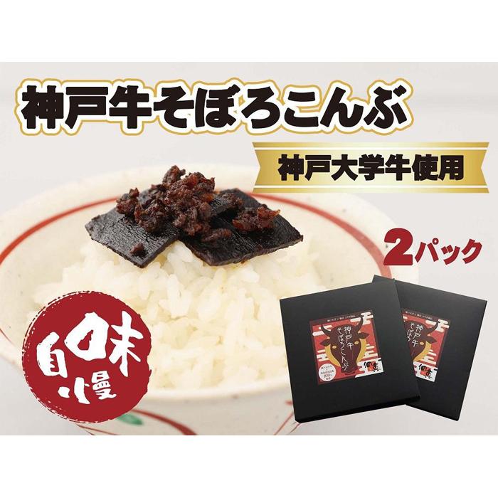 【ふるさと納税】【神戸大学牛】神戸牛そぼろこんぶ 180g(90g×2) | 食品 加工食品 人気 おすすめ 送料無料|兵庫県神戸市