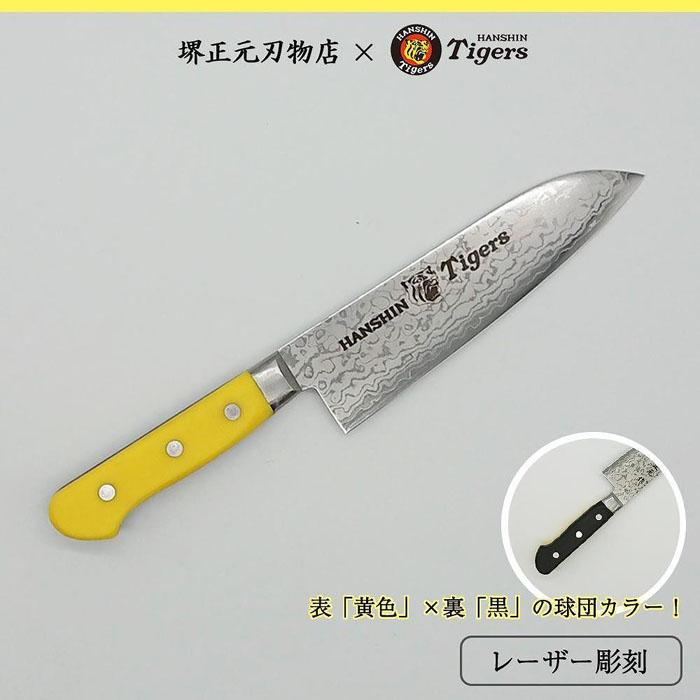 【ふるさと納税】阪神タイガース球団承認タイガース包丁三徳型ダマスカス仕様V金１０号黄・黒樹脂柄 | 包丁 刃物 キッチン用品 調理器具 人気 おすすめ 送料無料