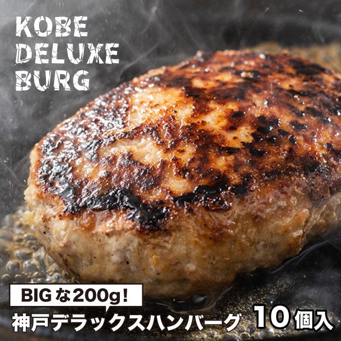 【ふるさと納税】神戸デラックスハンバーグ200ｇ 10個入 | 肉 お肉 にく 食品 人気 おすすめ 送料無料 ギフト