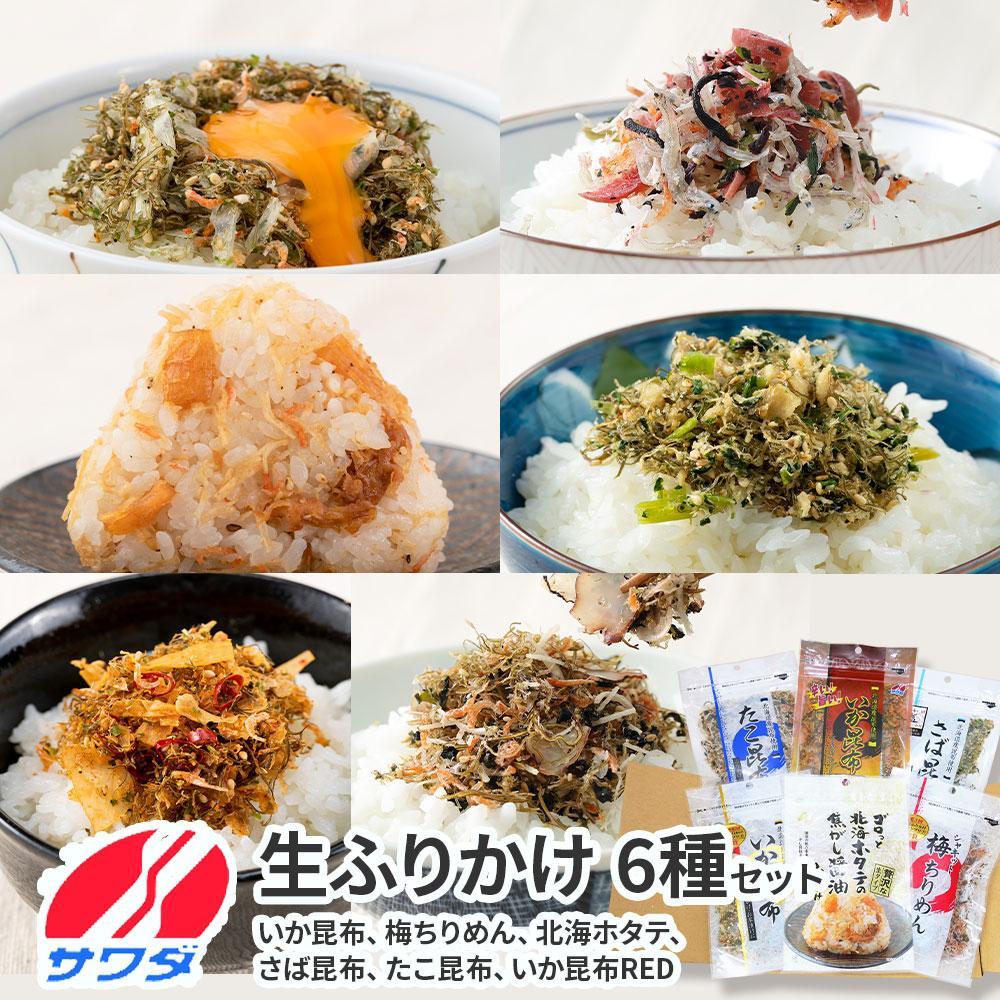 【ふるさと納税】いか昆布　梅ちりめん、ほたてふりかけ、さば昆布、たこ昆布、いか昆布RED　豪華食べ比べ　セット　6種　6袋　澤田食品、ふりかけ　ごはんのお供　ご飯のお供　ふりかけグランプリ　金賞　送料無料
