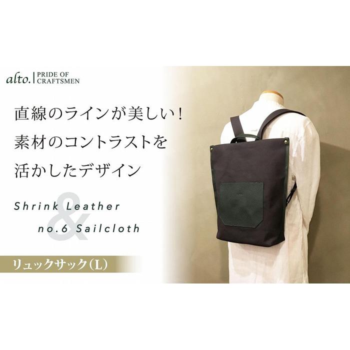 【ふるさと納税】【alto.】シュリンクレザーコンビ 背嚢（L） AMSB-5007（緑であること） | かばん 流行り物 一般受け おすすめ 貨物輸送無料