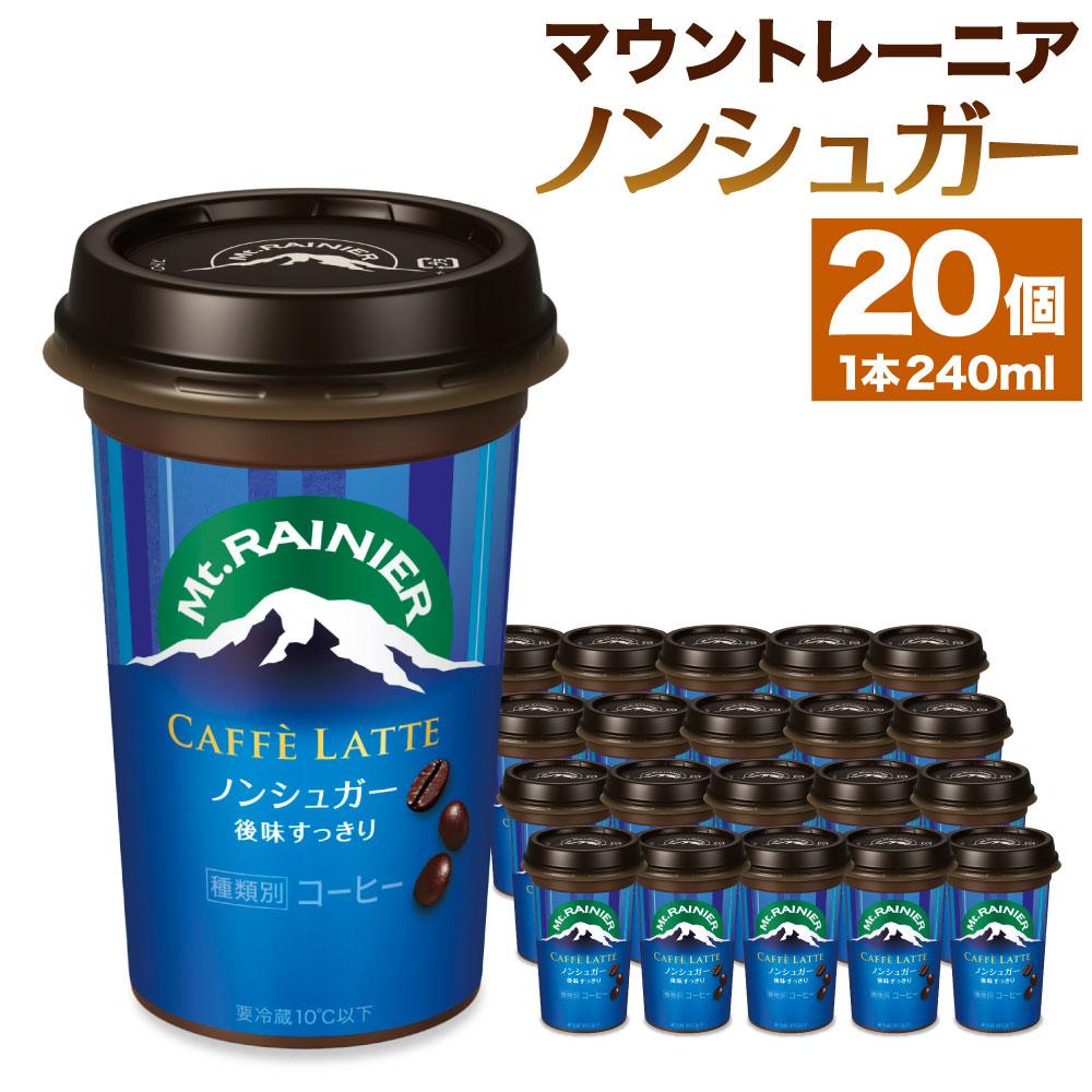 【ふるさと納税】森永乳業　マウントレーニア　カフェラッテノンシュガー240ml×20個 7,700円