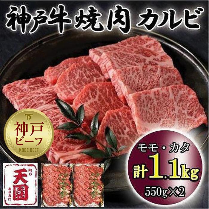 【ふるさと納税】神戸牛　焼肉カルビ　モモ、カタ　1.1kg｜兵庫県神戸市
