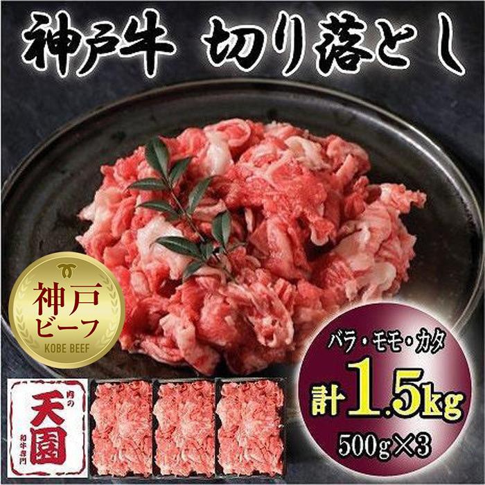 【ふるさと納税】神戸牛　切り落とし　バラ、モモ、カタ切り落とし　1.5kg｜兵庫県神戸市