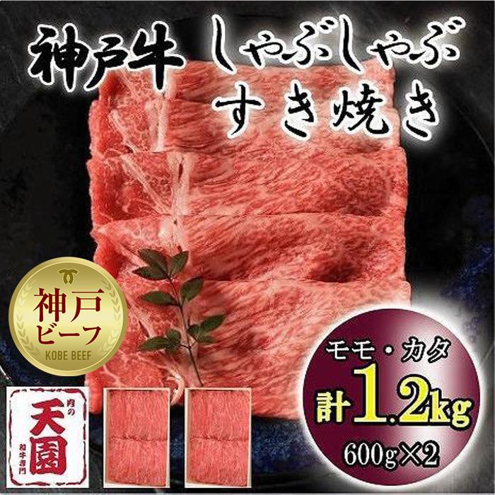 【ふるさと納税】神戸牛　しゃぶしゃぶ　すき焼き　モモ、カタ　1.2kg 55,000円