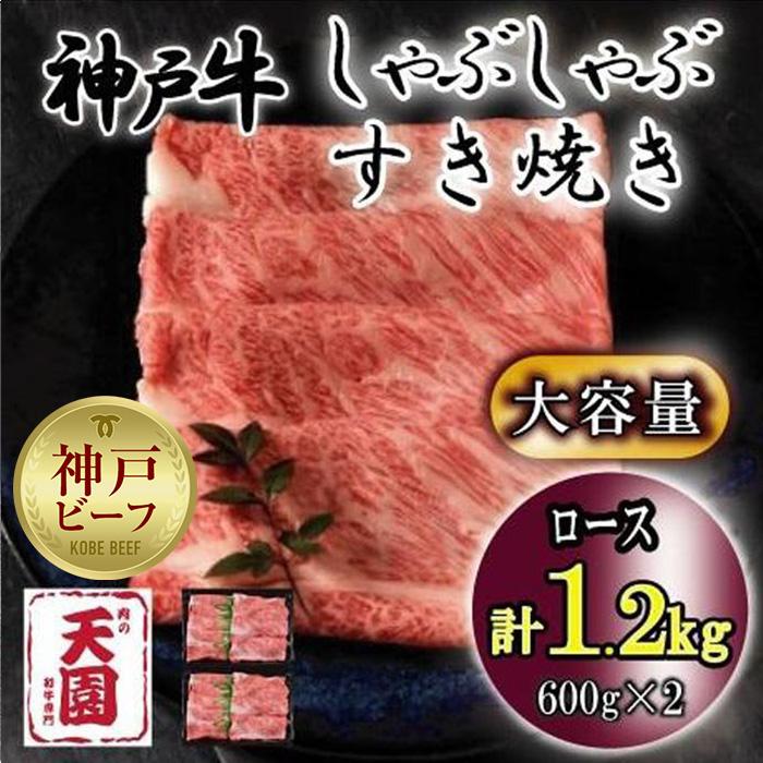 【ふるさと納税】神戸牛　しゃぶしゃぶ　すき焼き　ロース　1.2kg｜兵庫県神戸市
